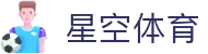 星空·体育(xingkong.com)官方网站